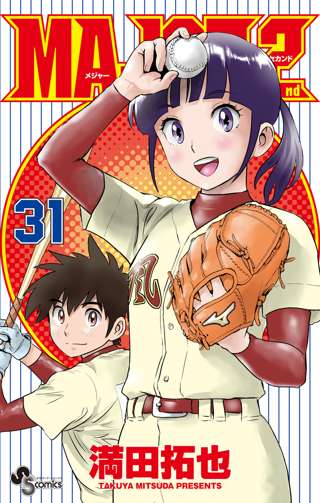 MAJOR2(31巻)←フワッ!?