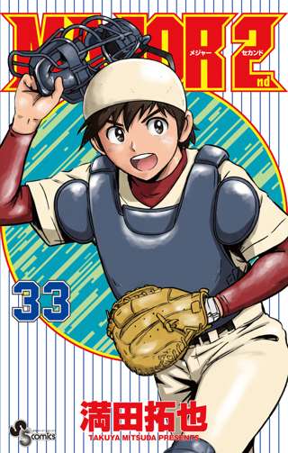 【悲報】メジャーセカンド、小学校と中学校だけで33巻到達