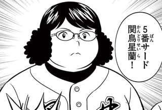 【朗報】MAJOR2nd関鳥星蘭さん、5番サードに大抜擢