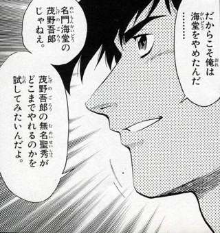 野球漫画の主人公「強豪行って勝っても意味ねえだろ。弱小チームでそいつらと戦うのが一番おもしれー」