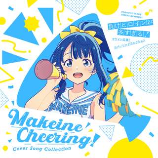 『負けヒロイン』、昭和生まれおじさんが泣いて喜ぶ選曲のカバーアルバム発売ｗｗｗｗｗｗｗｗｗｗ