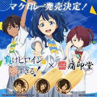 「負けヒロインが多すぎる！」の痛印（印鑑）が発売