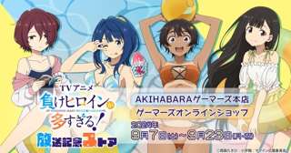 今期アニメ『負けヒロインが多すぎる！』が新たにグッズ展開、ヒロインたちのエッチな水着姿が楽しめる
