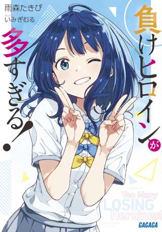 【朗報】負けヒロインが多すぎる！の作者、40代でラノベ作家デビューしていた