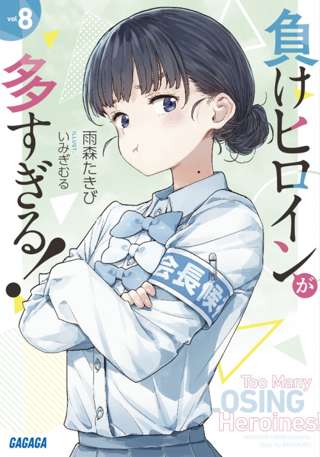 【朗報】負けヒロインが多すぎる、新刊が出たのに話題にならないｗｗｗｗ