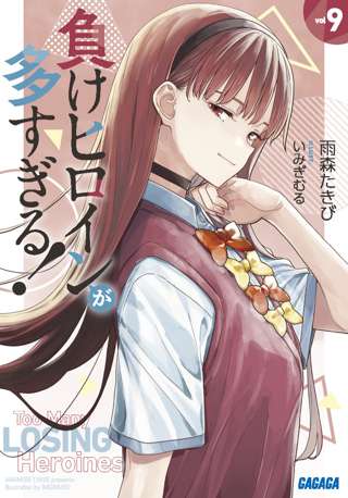 「負けヒロインが多すぎる!」最新刊の人間関係、ドロドロすぎるwww