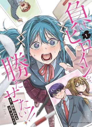 秋田書店チャンピオンクロス連載の漫画『負けヒロインを勝たせたい!!』、連載中止&出版停止に