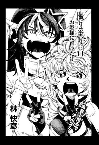 なんG公認漫画『魔々勇々』を打ち切りから救う方法考えようや