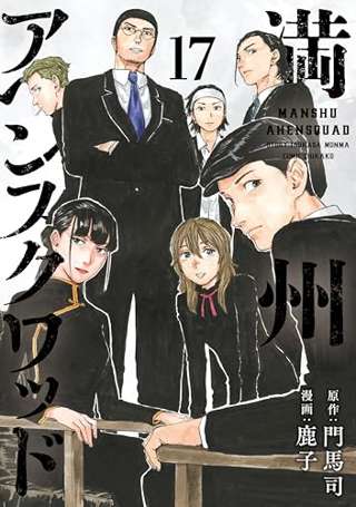 満洲アヘンスクワットとかいう漫画