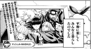 週刊少年ジャンプの人気漫画『マッシュル』堂々の完結！！！