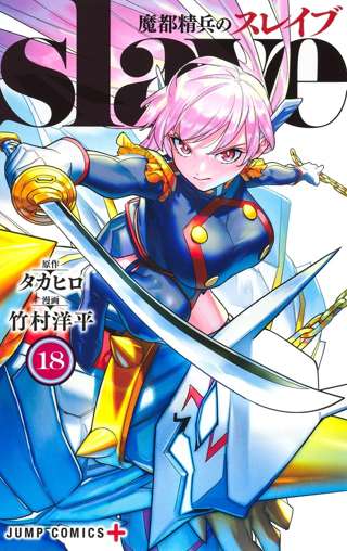 魔都精兵のスレイブ全然エロくないじゃん😡