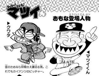 松井秀喜「僕が主役のマンガですか？まぁ…別にいいですけど…」