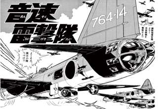 松本零士の名作戦争マンガ『音速雷撃隊』無料公開