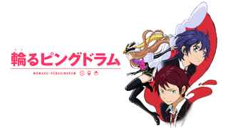 廻るピングドラムとかいう謎のアニメを見てるんやが