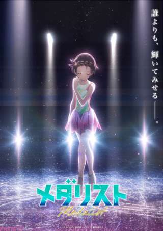 メダリストのアニメ2期、2026年1月放送決定！