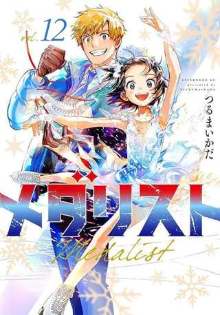 【朗報】メダリスト、多忙で休載した翌月に2話掲載ｗｗｗｗ