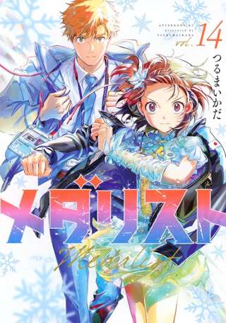 『メダリスト』14巻電子版、「おまけ」に“他の漫画が1話まるごと掲載”で批判殺到