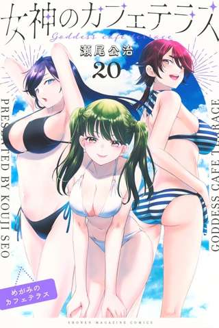 女神のカフェテラスとかいうワイしか読んでない神漫画、あと8話で終了へ😭