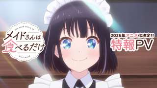 イギリスからやってきたメイドの女の子が日本食を満喫するグルメ漫画「メイドさんは食べるだけ」TVアニメ化