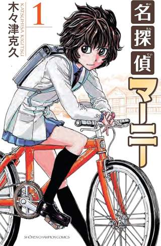 『名探偵マーニー』とかいうマンガ、主人公がエロいと話題に