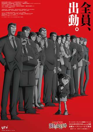アニメコナン30周年記念作品『名探偵コナン 30号殺人事件』、警視庁・公安・大阪・京都・長野・群馬・静岡・神奈川・FBI警察が全員出動ｗｗｗ