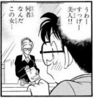 江戸川コナン「すっげー美人…😍」