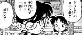 コナンくん「タバコ一個買うためにわざわざレジに並ぶ……？」