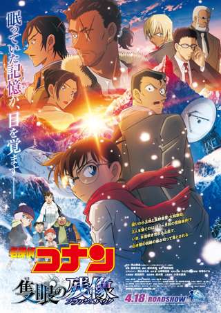 映画『名探偵コナン 隻眼の残像』公開10日間で興収63億突破wwwwww