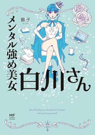 ドラマ化もされた人気漫画「メンタル強め美女白川さん」、盗用疑惑に編集部が異例の声明発表