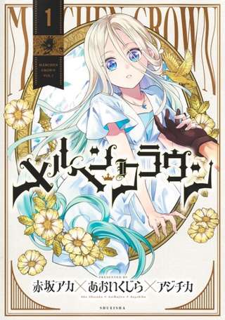 赤坂アカの新作漫画1巻の売り上げ、逝くｗｗｗｗw