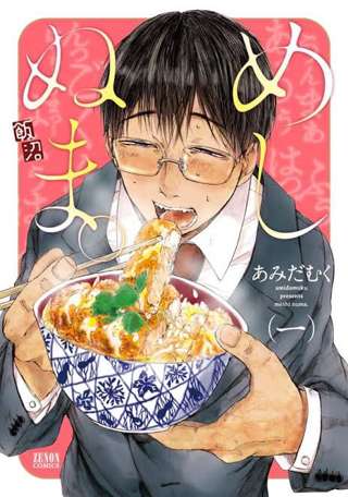 弱男「男は『めしぬま』を叩かなかった、赤いきつねを叩いてるフェミとは違う!」