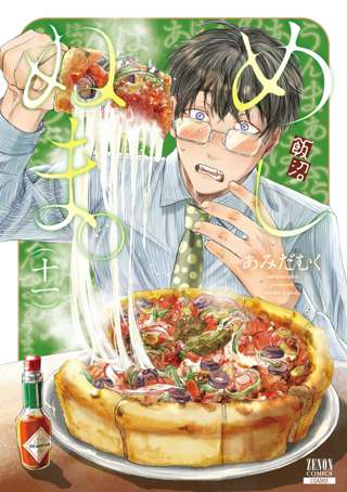 【朗報】「めしぬま」さん、ガチでドカ食い気絶部だった