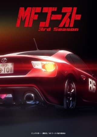 アニメ「MFゴースト」第3期、2026年1月放送開始！！！