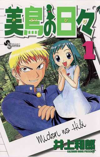 ワイ、美鳥の日々とかいう神漫画を読んで号泣する