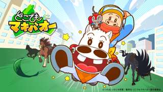 『マキバオー』新作WEBアニメ、キャスト続投で16日より配信
