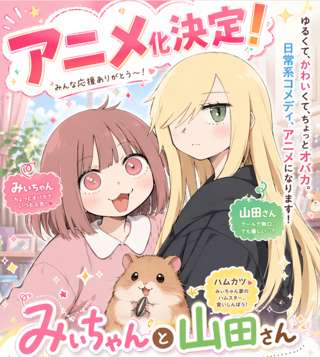 【ネタスレ】みいちゃんと山田さん、アニメ化