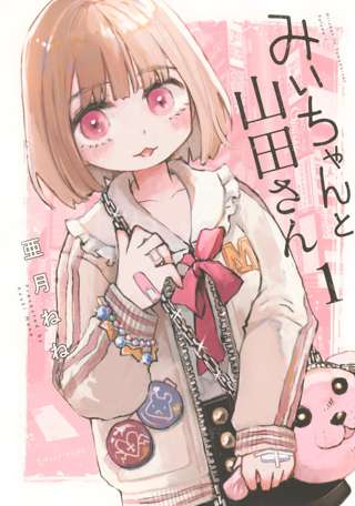 漫画みぃちゃんと山田さん、最新話がグロすぎるｗｗｗ