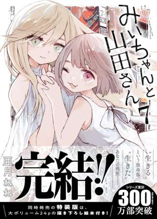 【悲報】みい山最終巻（9/9発売）、帯に「アニメ化」の文字がない……