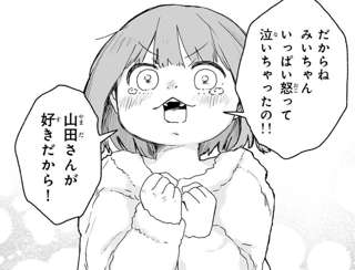 【朗報】「みいちゃんと山田さん」百合漫画に転身ｗｗｗ