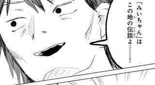 【悲報】みいちゃん、地元で伝説になっていた
