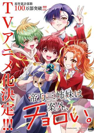少年サンデーで連載中のラブコメ漫画『帝乃三姉妹は案外、チョロい。』TVアニメ化決定！