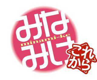 【朗報】みなみけ4期、サブタイトル決定……