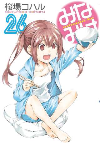 【画像】みなみけ新刊の表紙ｗｗｗｗｗｗｗｗｗｗｗ
