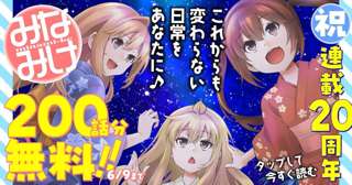 【朗報】漫画「みなみけ」連載20年を祝して200話無料公開！