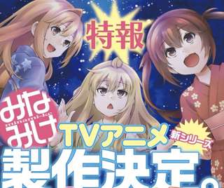 【朗報】みなみけ、ついにアニメ5期制作決定ｗｗｗｗｗ
