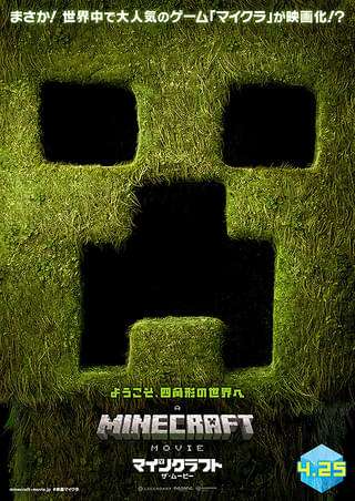 【悲報】世界中で大ヒットの映画「マインクラフト」、日本ではコナンにボロ負けしてしまう