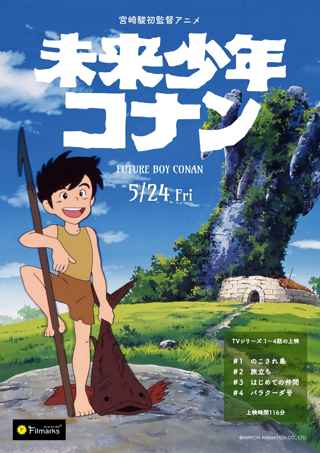 宮崎駿初監督アニメ「未来少年コナン」、舞台化を記念して5月24日から1週間劇場上映