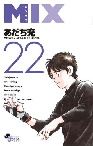 【悲報】タッチ(全26巻)、MIX(既刊22巻)