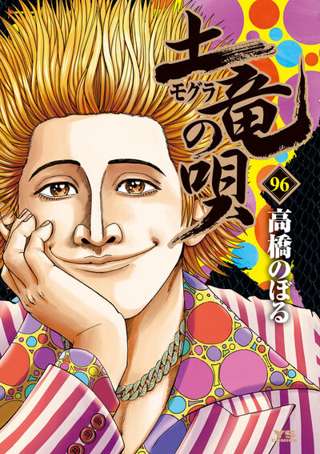 【朗報】極道潜入マンガ「土竜の唄」、遂に999話到達