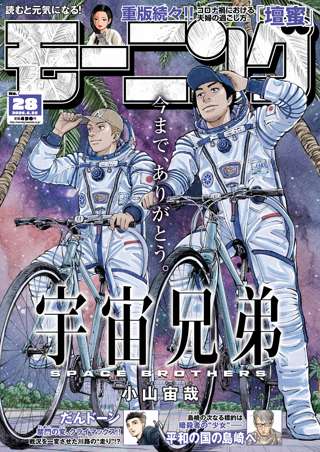漫画『宇宙兄弟』ついに完結！！！！！